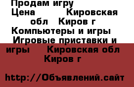 Продам игру driverclub › Цена ­ 700 - Кировская обл., Киров г. Компьютеры и игры » Игровые приставки и игры   . Кировская обл.,Киров г.